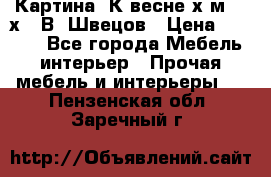 	 Картина“ К весне“х.м. 30х40 В. Швецов › Цена ­ 6 000 - Все города Мебель, интерьер » Прочая мебель и интерьеры   . Пензенская обл.,Заречный г.